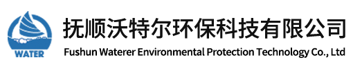 撫順沃特爾環(huán)?？萍加邢薰?></a>
	<div   id=