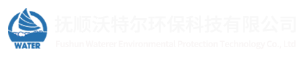撫順沃特爾環(huán)?？萍加邢薰?></a>
	    <div   id=